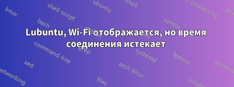 Lubuntu, Wi-Fi отображается, но время соединения истекает