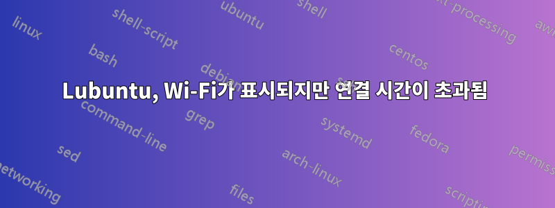 Lubuntu, Wi-Fi가 표시되지만 연결 시간이 초과됨