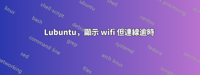 Lubuntu，顯示 wifi 但連線逾時