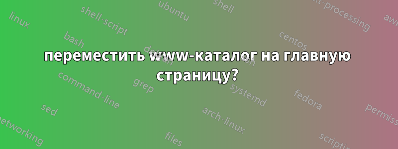 переместить www-каталог на главную страницу?