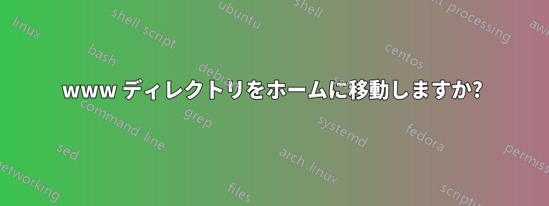 www ディレクトリをホームに移動しますか?