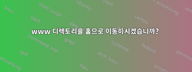 www 디렉토리를 홈으로 이동하시겠습니까?