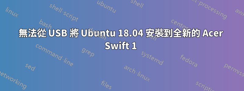 無法從 USB 將 Ubuntu 18.04 安裝到全新的 Acer Swift 1