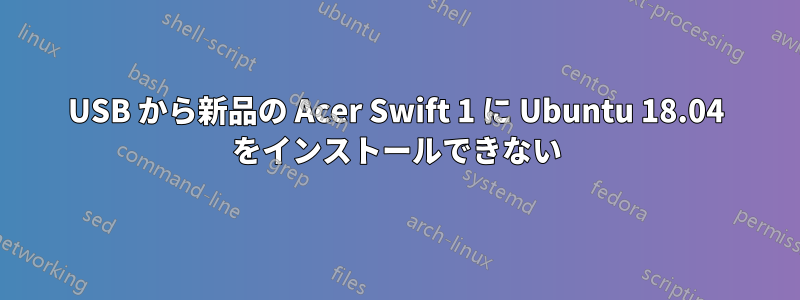 USB から新品の Acer Swift 1 に Ubuntu 18.04 をインストールできない