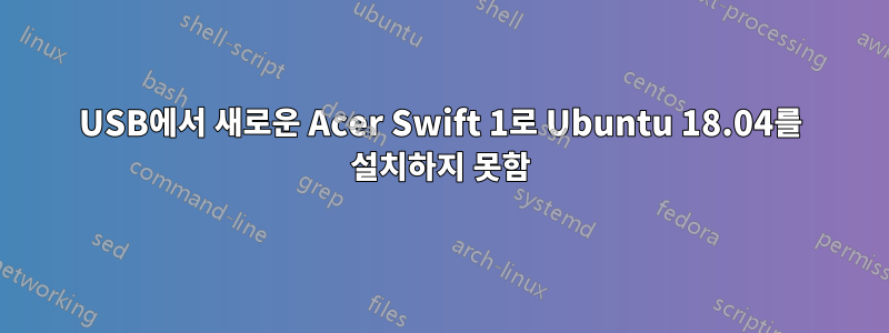 USB에서 새로운 Acer Swift 1로 Ubuntu 18.04를 설치하지 못함