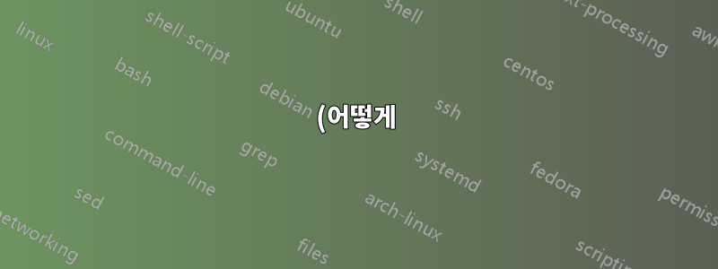 (어떻게) 부팅 시 보조 내부 하드 드라이브의 마운트를 지연할 수 있나요?