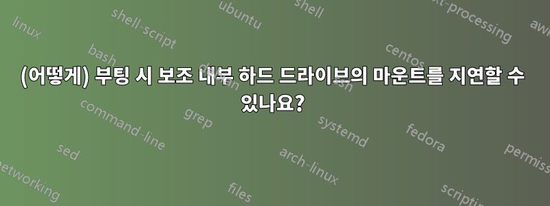 (어떻게) 부팅 시 보조 내부 하드 드라이브의 마운트를 지연할 수 있나요?