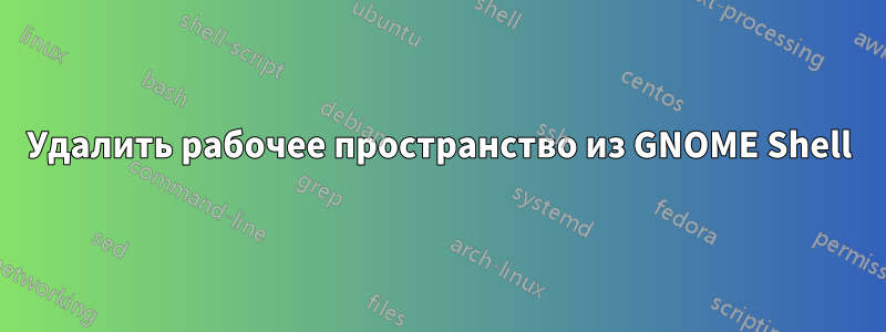 Удалить рабочее пространство из GNOME Shell