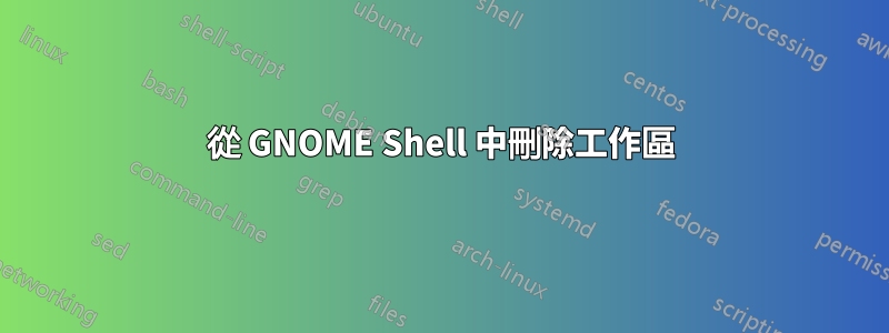 從 GNOME Shell 中刪除工作區
