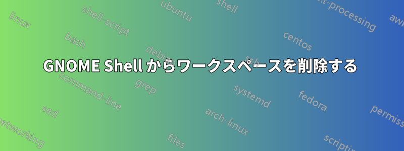 GNOME Shell からワークスペースを削除する