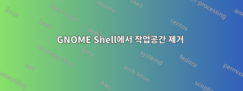 GNOME Shell에서 작업공간 제거