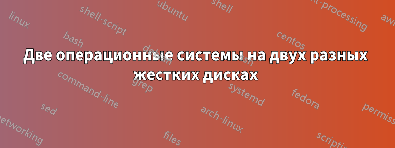 Две операционные системы на двух разных жестких дисках