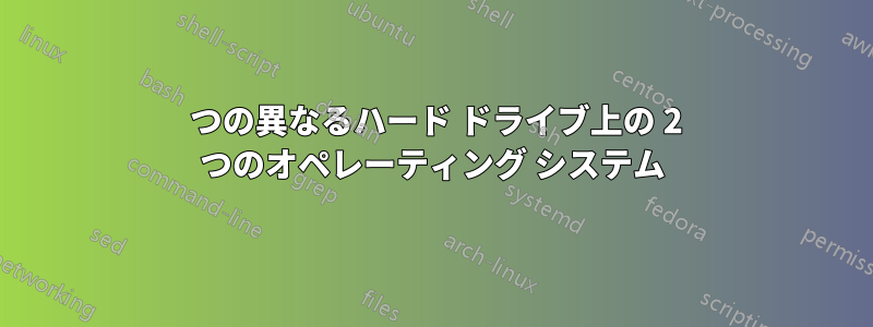 2 つの異なるハード ドライブ上の 2 つのオペレーティング システム