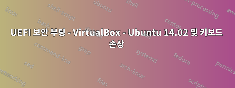 UEFI 보안 부팅 - VirtualBox - Ubuntu 14.02 및 키보드 손상