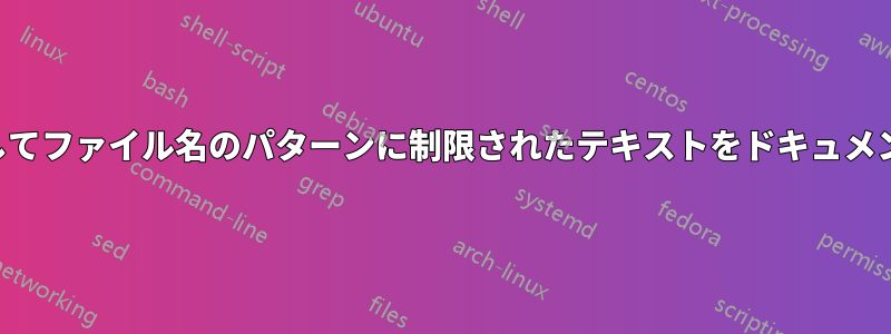 トラッカーを使用してファイル名のパターンに制限されたテキストをドキュメントで検索する方法