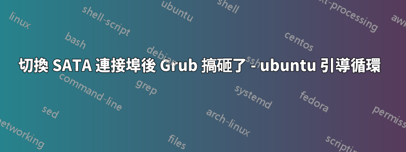 切換 SATA 連接埠後 Grub 搞砸了 - ubuntu 引導循環 