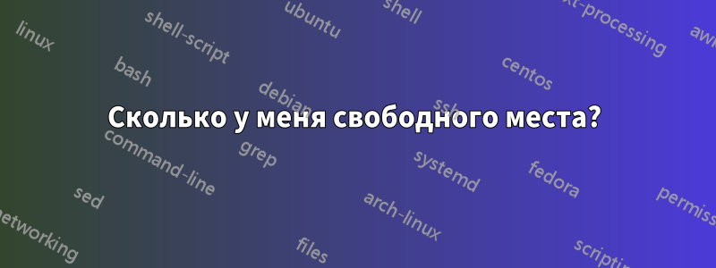 Сколько у меня свободного места?