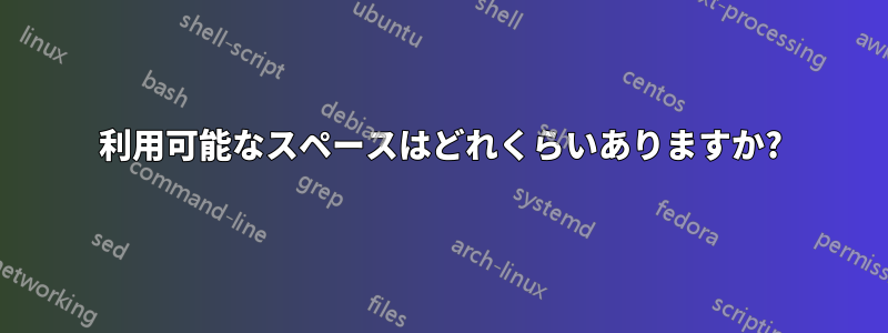 利用可能なスペースはどれくらいありますか?