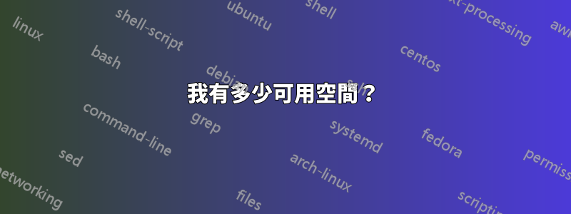 我有多少可用空間？