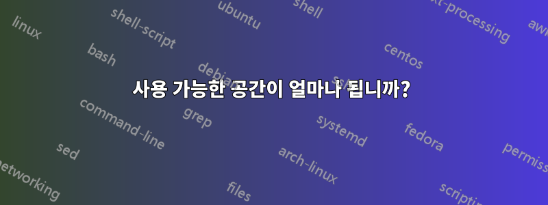 사용 가능한 공간이 얼마나 됩니까?