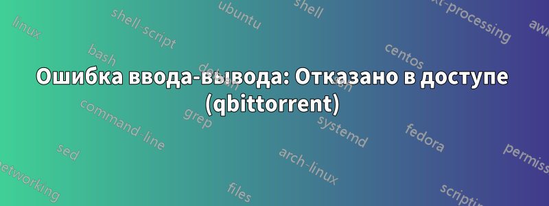 Ошибка ввода-вывода: Отказано в доступе (qbittorrent)