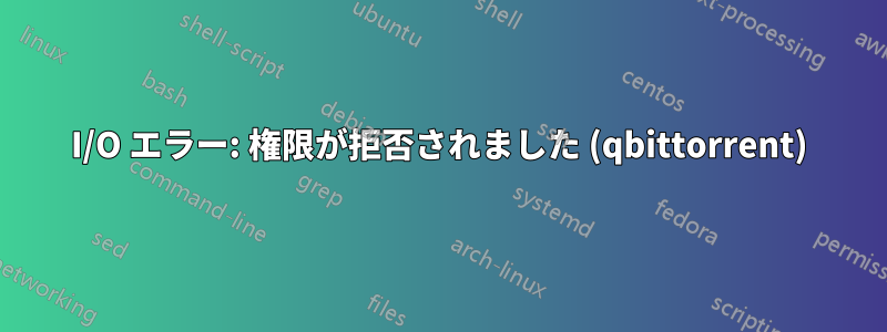 I/O エラー: 権限が拒否されました (qbittorrent)