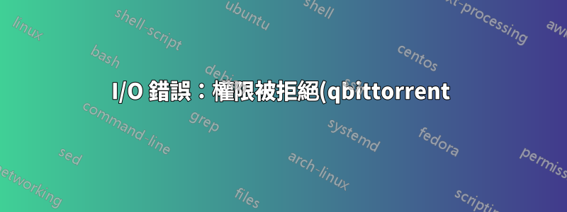 I/O 錯誤:權限被拒絕(qbittorrent)