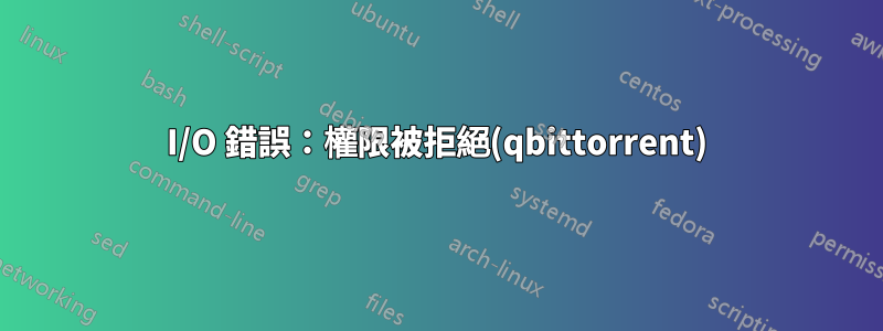 I/O 錯誤：權限被拒絕(qbittorrent)