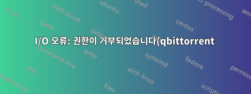 I/O 오류: 권한이 거부되었습니다(qbittorrent)