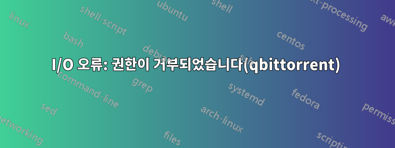 I/O 오류: 권한이 거부되었습니다(qbittorrent)