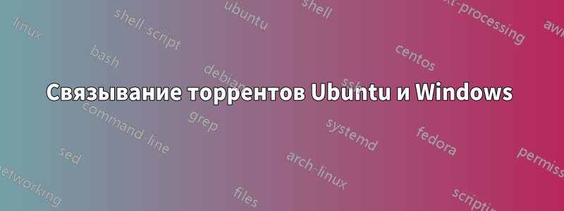Связывание торрентов Ubuntu и Windows