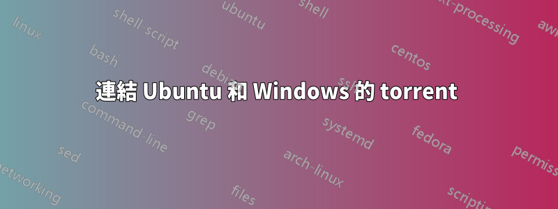 連結 Ubuntu 和 Windows 的 torrent