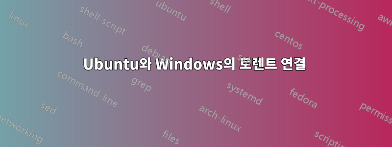 Ubuntu와 Windows의 토렌트 연결