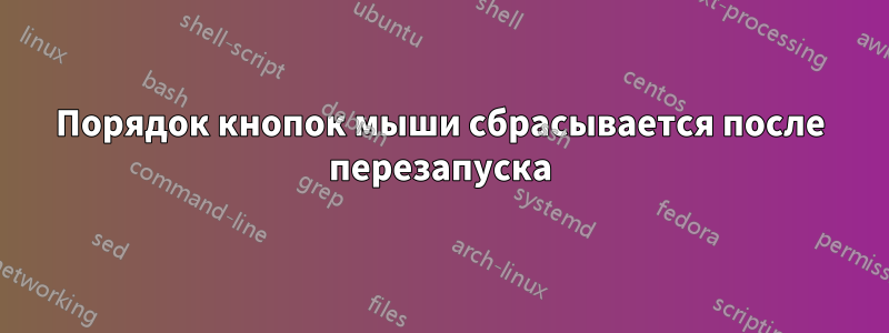 Порядок кнопок мыши сбрасывается после перезапуска