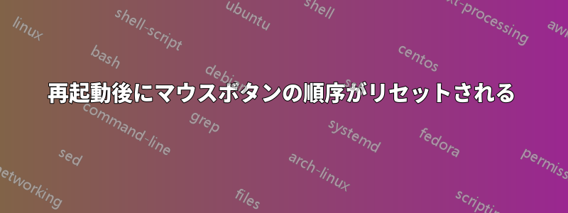 再起動後にマウスボタンの順序がリセットされる
