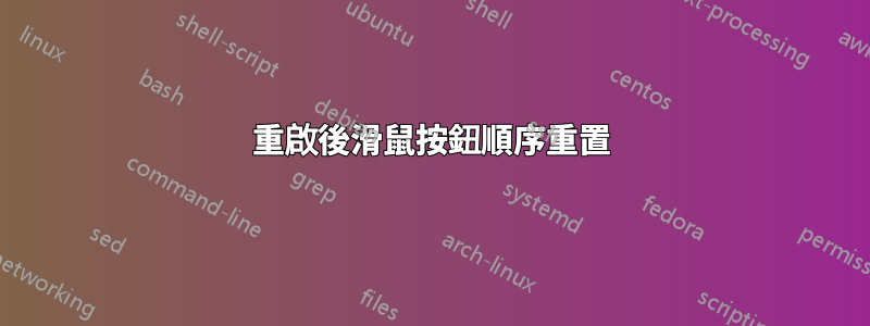重啟後滑鼠按鈕順序重置