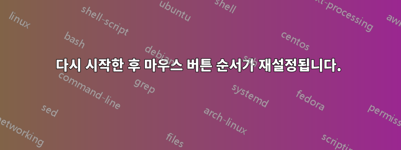 다시 시작한 후 마우스 버튼 순서가 재설정됩니다.