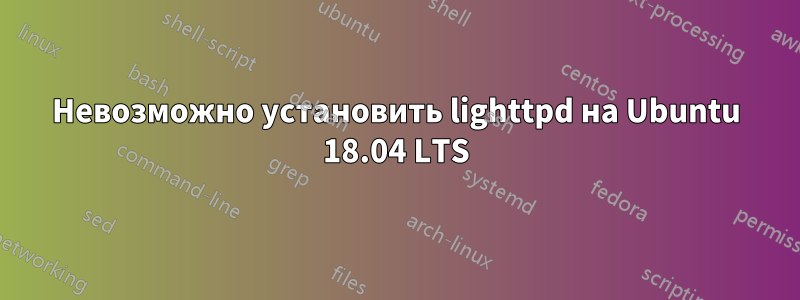 Невозможно установить lighttpd на Ubuntu 18.04 LTS