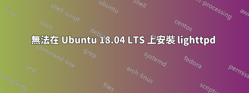 無法在 Ubuntu 18.04 LTS 上安裝 lighttpd
