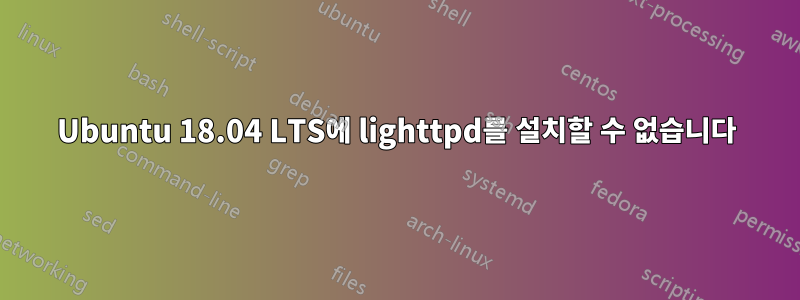 Ubuntu 18.04 LTS에 lighttpd를 설치할 수 없습니다