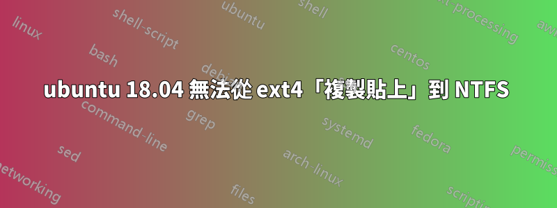 ubuntu 18.04 無法從 ext4「複製貼上」到 NTFS
