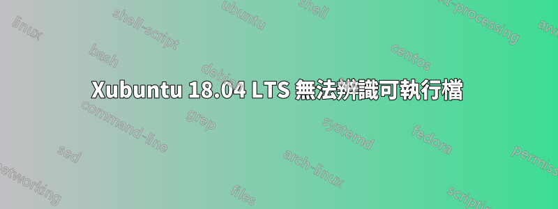 Xubuntu 18.04 LTS 無法辨識可執行檔