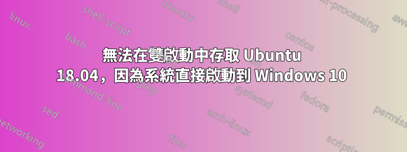 無法在雙啟動中存取 Ubuntu 18.04，因為系統直接啟動到 Windows 10