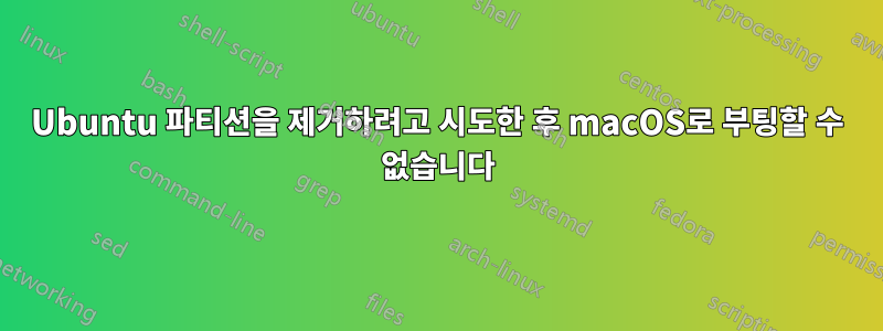 Ubuntu 파티션을 제거하려고 시도한 후 macOS로 부팅할 수 없습니다
