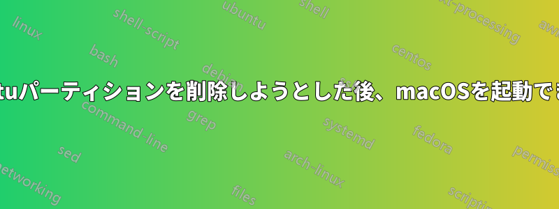 Ubuntuパーティションを削除しようとした後、macOSを起動できない