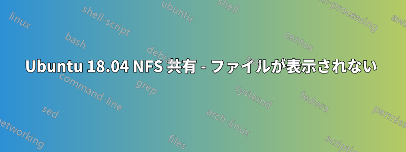 Ubuntu 18.04 NFS 共有 - ファイルが表示されない