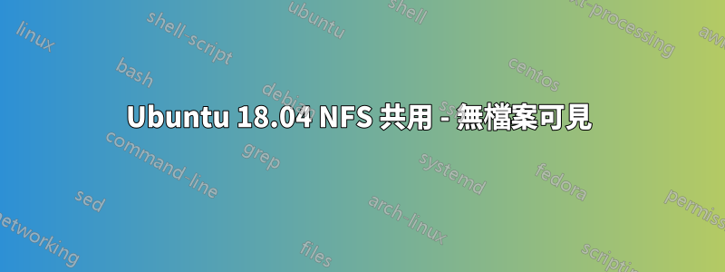 Ubuntu 18.04 NFS 共用 - 無檔案可見
