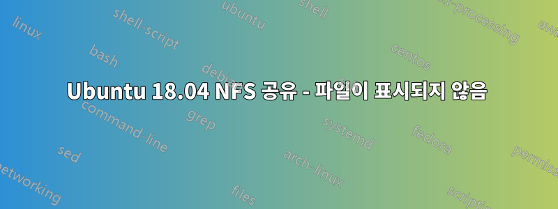 Ubuntu 18.04 NFS 공유 - 파일이 표시되지 않음
