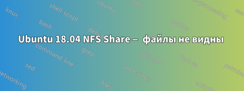 Ubuntu 18.04 NFS Share — файлы не видны