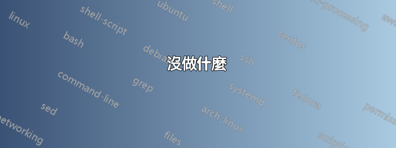 沒做什麼